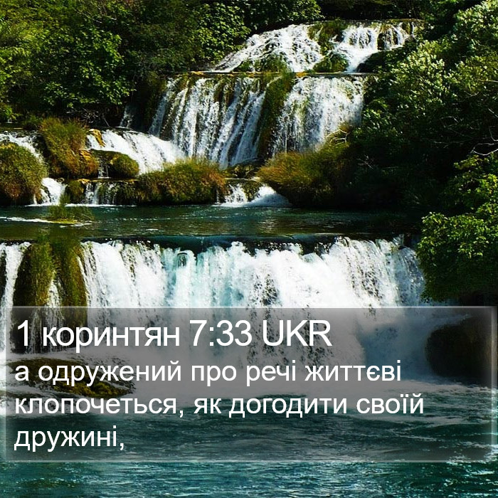 1 коринтян 7:33 UKR Bible Study