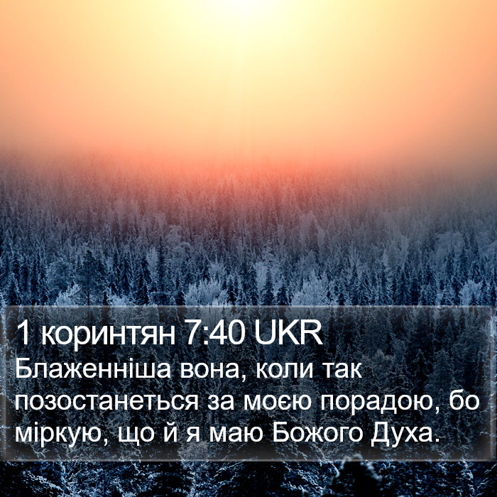1 коринтян 7:40 UKR Bible Study
