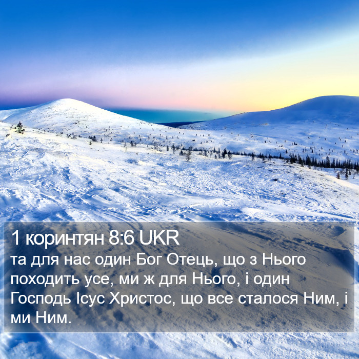 1 коринтян 8:6 UKR Bible Study