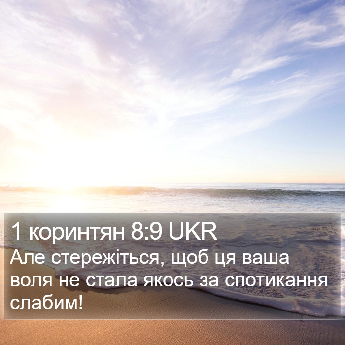 1 коринтян 8:9 UKR Bible Study