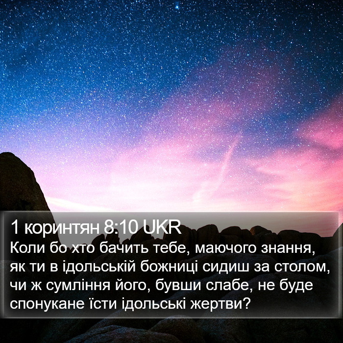1 коринтян 8:10 UKR Bible Study