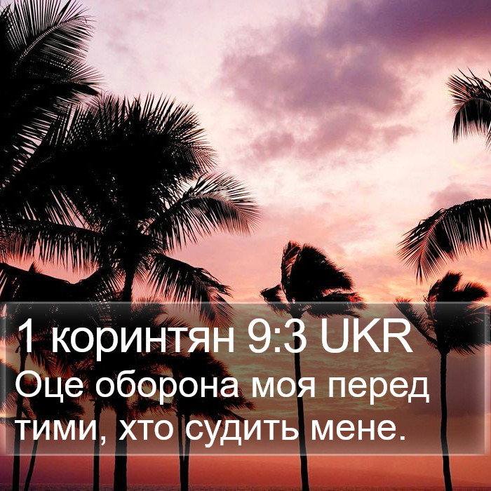 1 коринтян 9:3 UKR Bible Study
