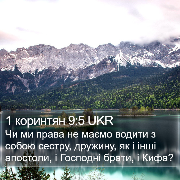 1 коринтян 9:5 UKR Bible Study
