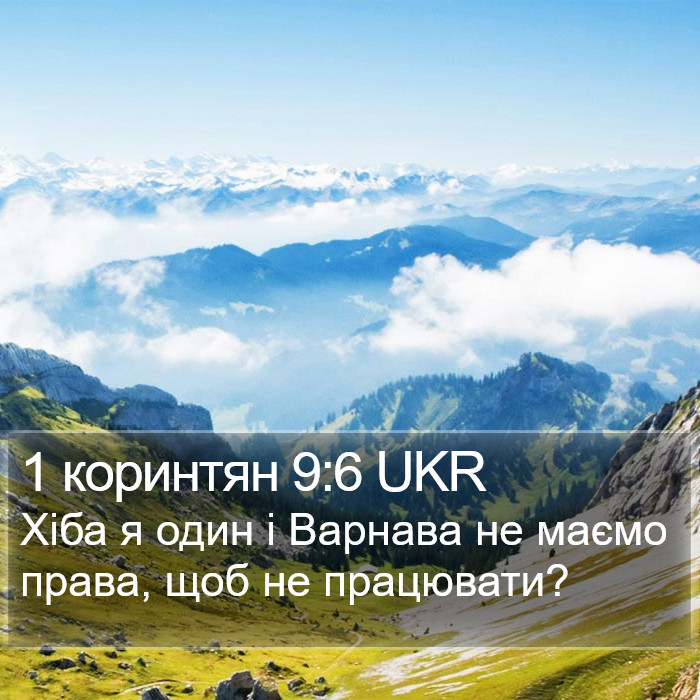 1 коринтян 9:6 UKR Bible Study