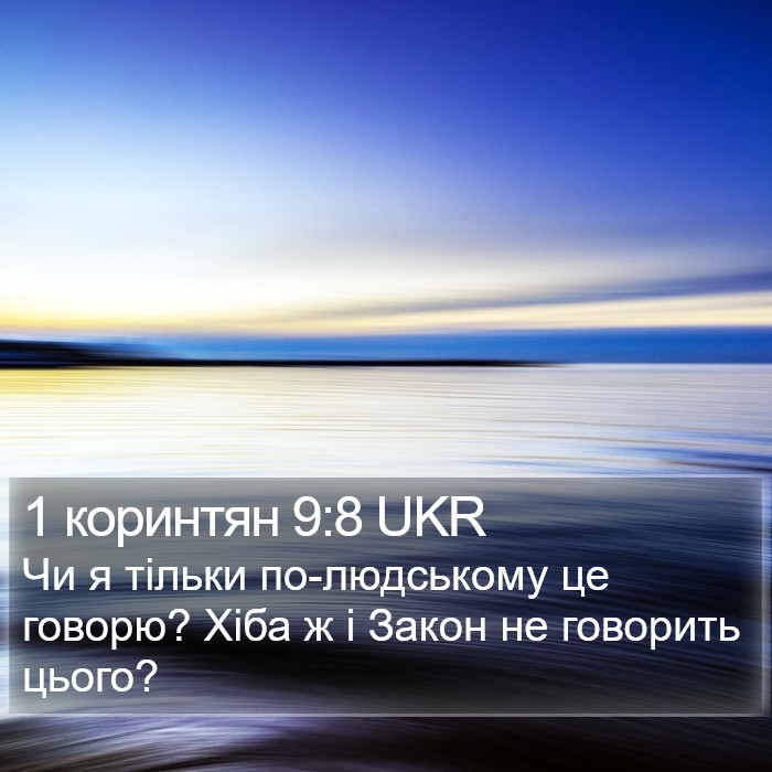 1 коринтян 9:8 UKR Bible Study