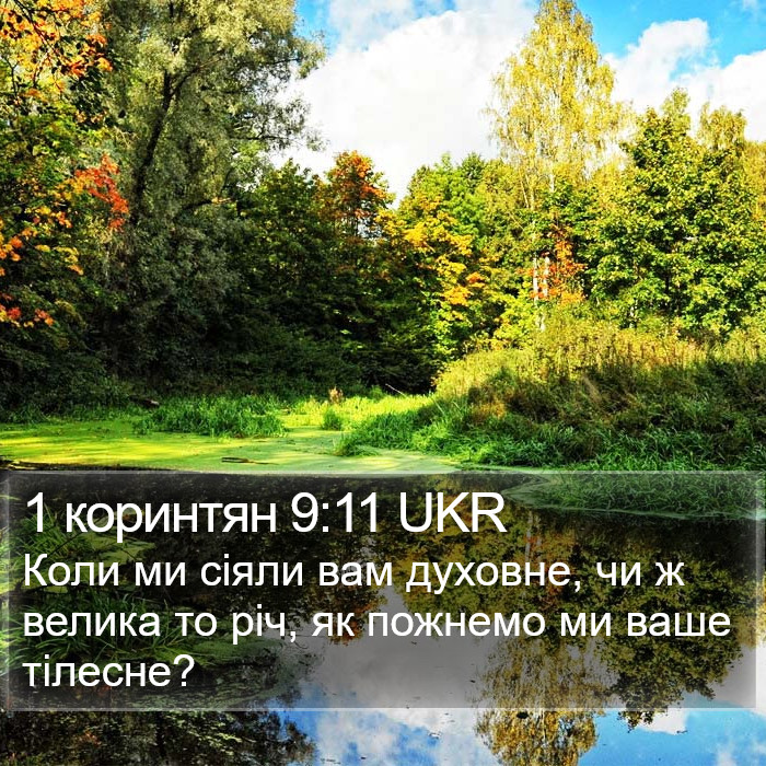 1 коринтян 9:11 UKR Bible Study