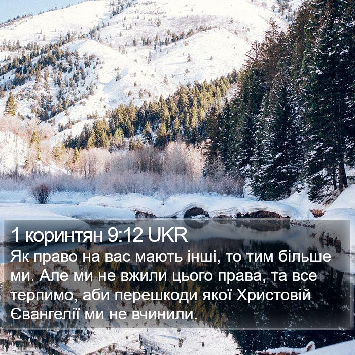 1 коринтян 9:12 UKR Bible Study
