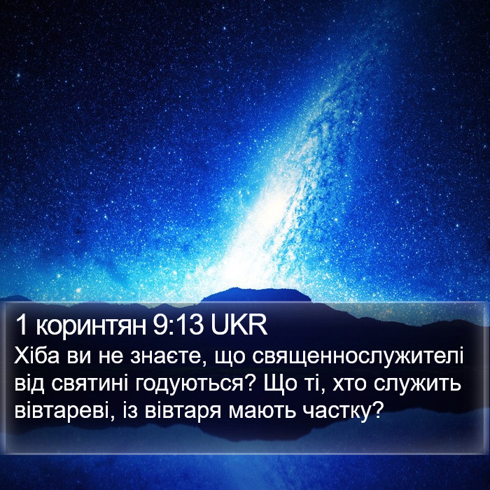 1 коринтян 9:13 UKR Bible Study