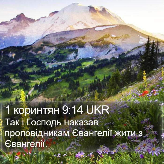 1 коринтян 9:14 UKR Bible Study