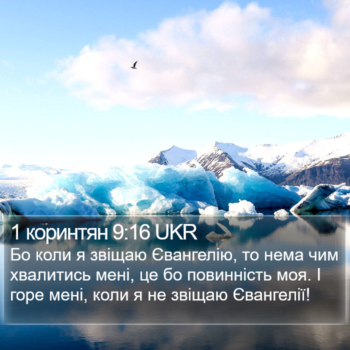 1 коринтян 9:16 UKR Bible Study