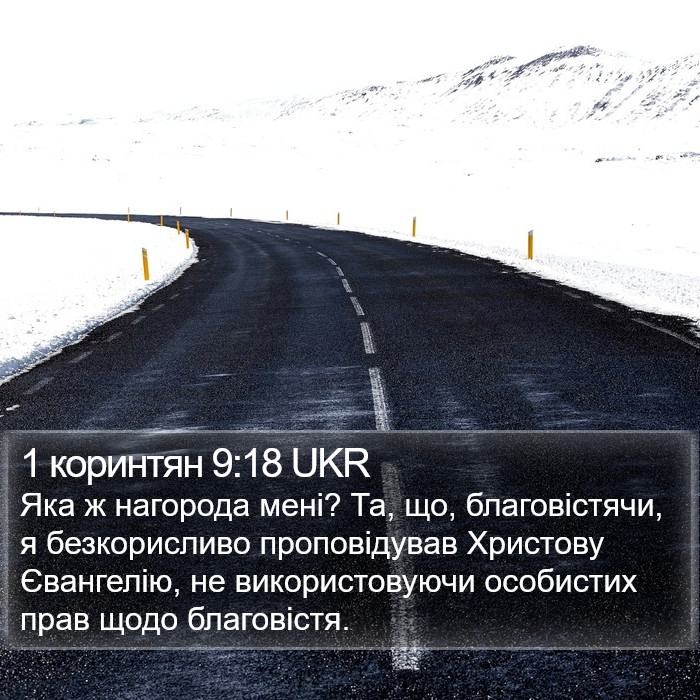 1 коринтян 9:18 UKR Bible Study