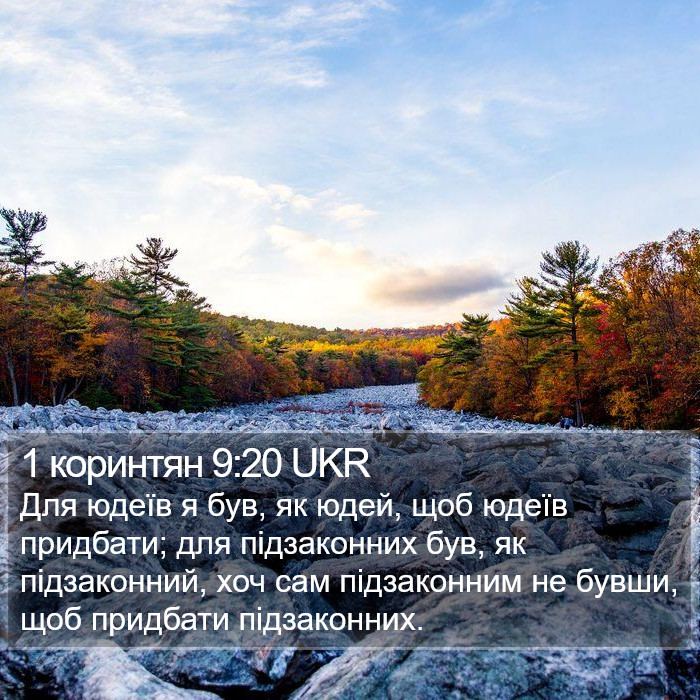 1 коринтян 9:20 UKR Bible Study