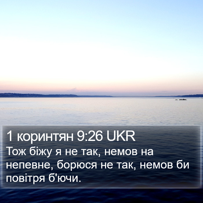 1 коринтян 9:26 UKR Bible Study