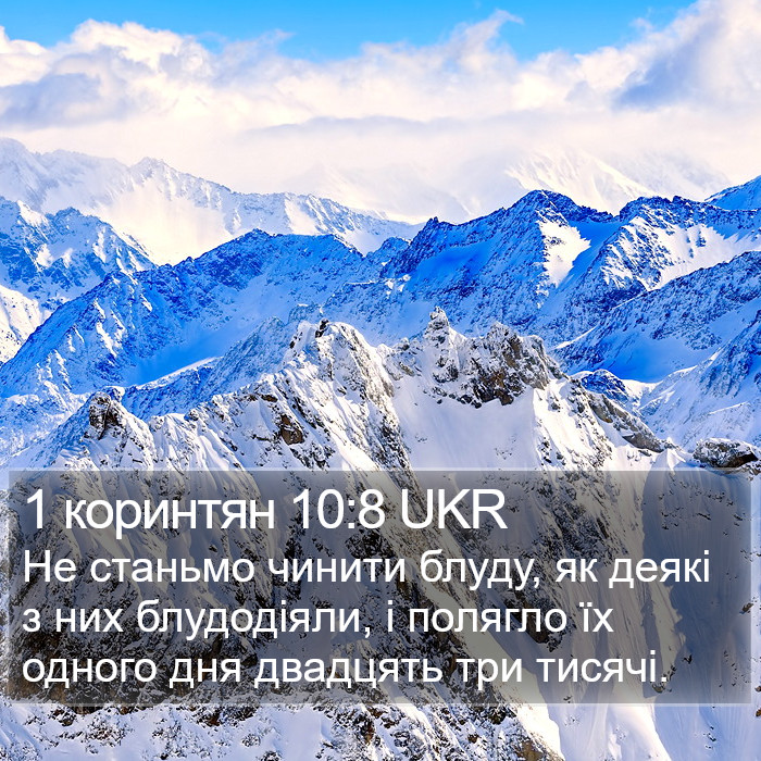 1 коринтян 10:8 UKR Bible Study