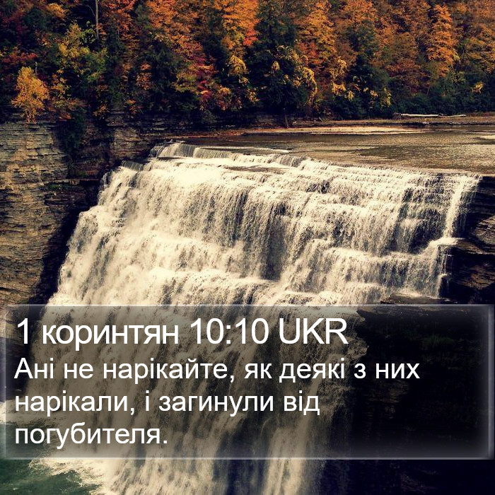 1 коринтян 10:10 UKR Bible Study