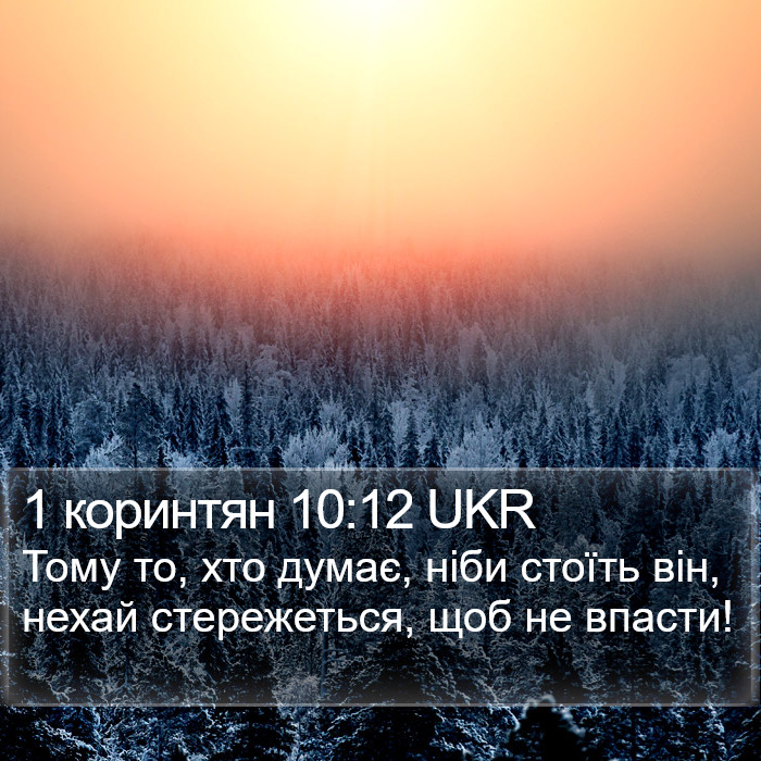 1 коринтян 10:12 UKR Bible Study