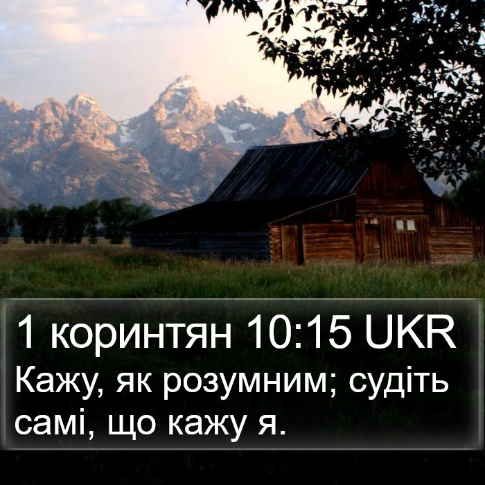 1 коринтян 10:15 UKR Bible Study