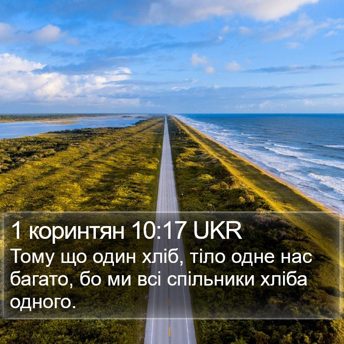 1 коринтян 10:17 UKR Bible Study