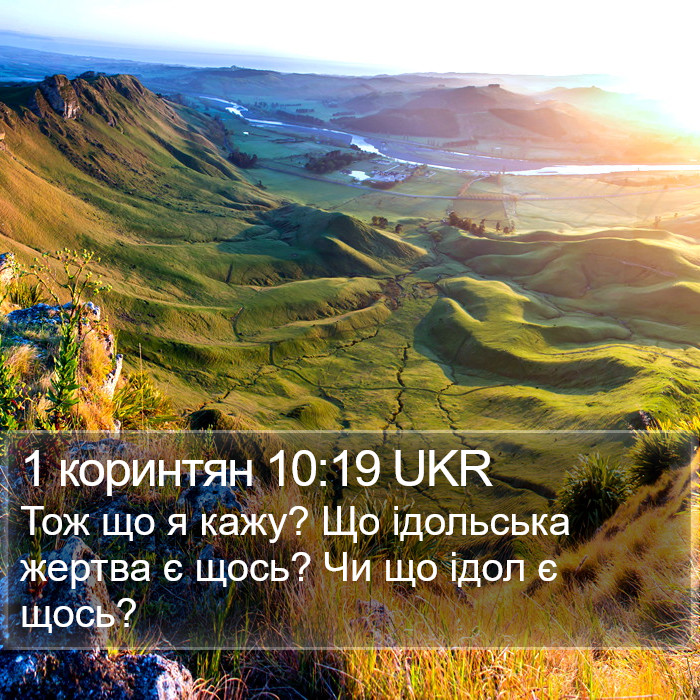 1 коринтян 10:19 UKR Bible Study