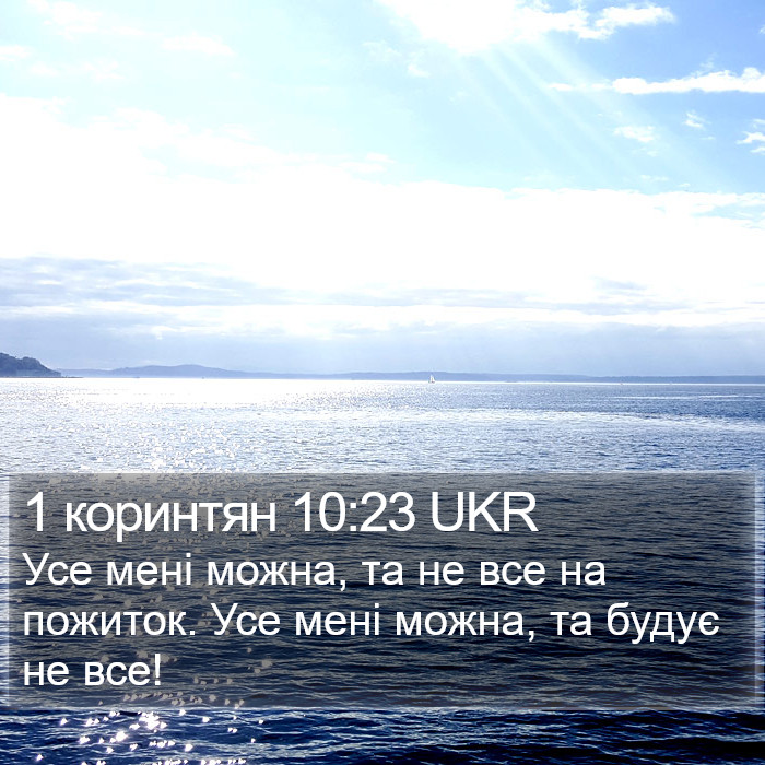 1 коринтян 10:23 UKR Bible Study