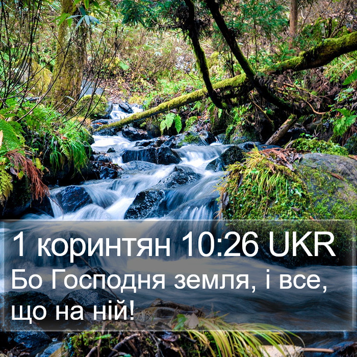 1 коринтян 10:26 UKR Bible Study