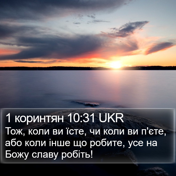 1 коринтян 10:31 UKR Bible Study