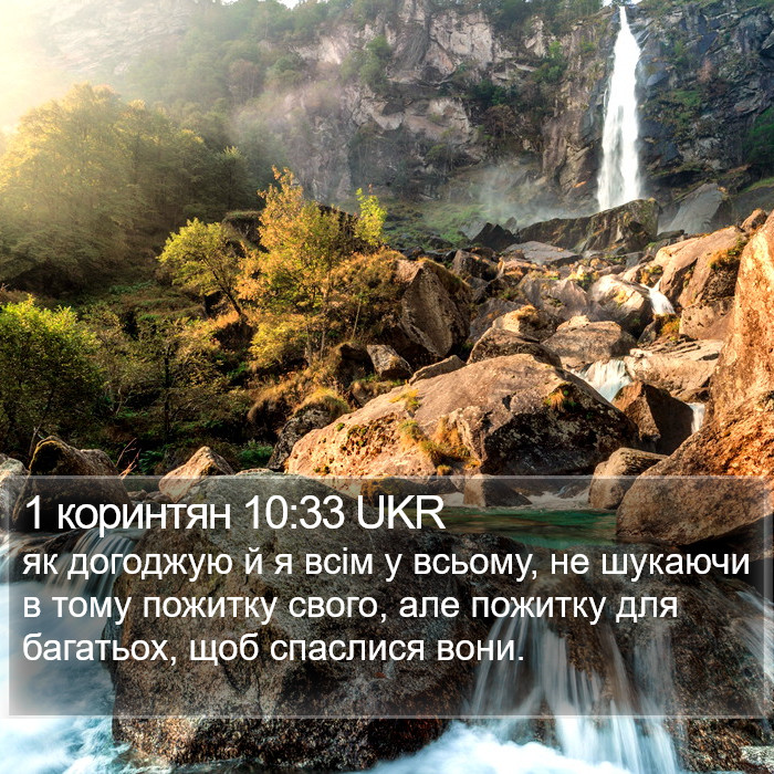 1 коринтян 10:33 UKR Bible Study
