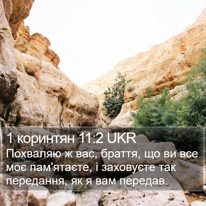 1 коринтян 11:2 UKR Bible Study