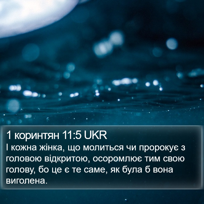 1 коринтян 11:5 UKR Bible Study