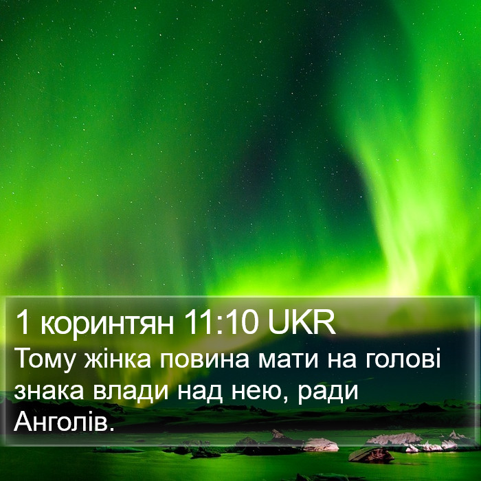 1 коринтян 11:10 UKR Bible Study