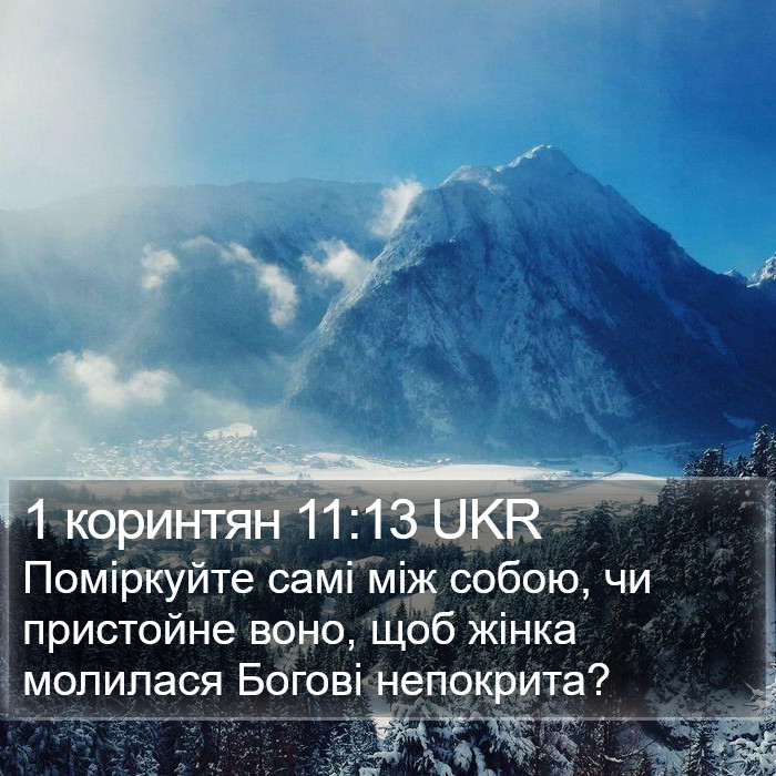 1 коринтян 11:13 UKR Bible Study