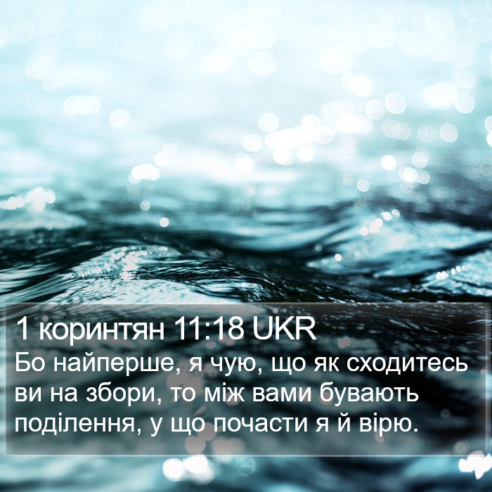 1 коринтян 11:18 UKR Bible Study