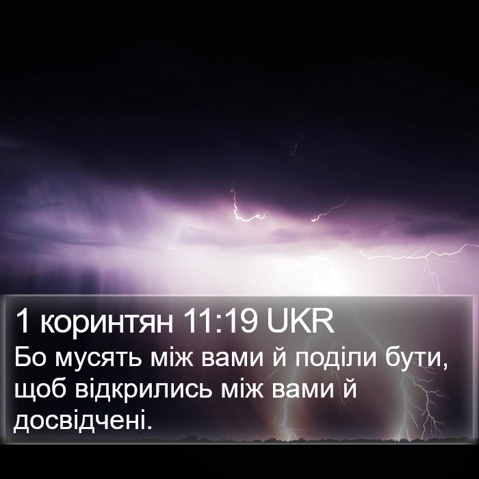 1 коринтян 11:19 UKR Bible Study