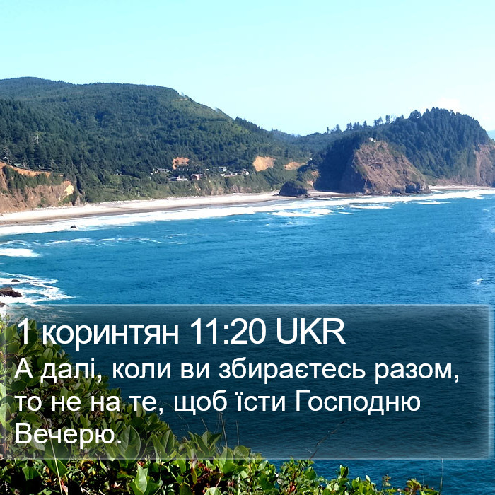 1 коринтян 11:20 UKR Bible Study