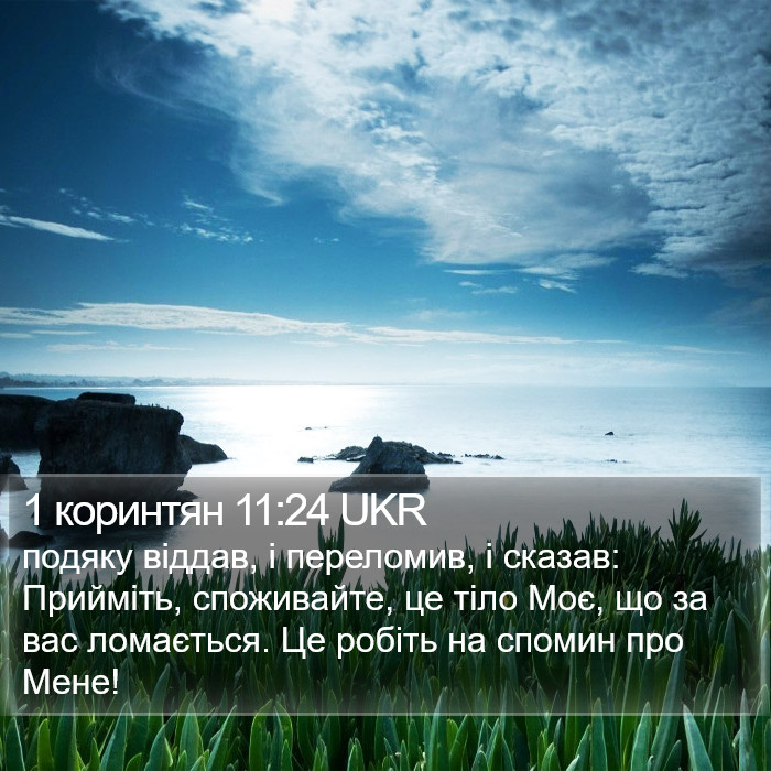 1 коринтян 11:24 UKR Bible Study