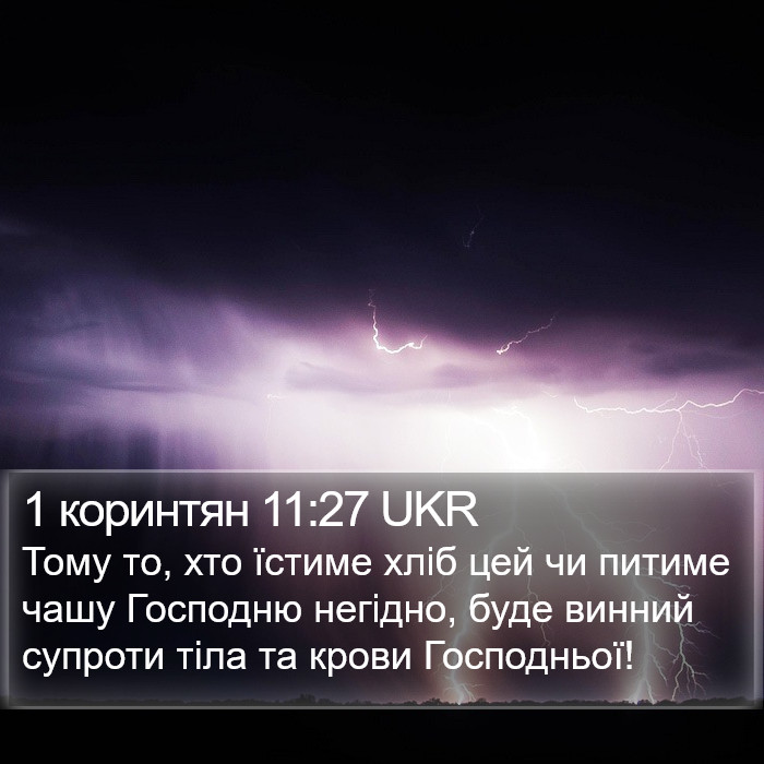 1 коринтян 11:27 UKR Bible Study