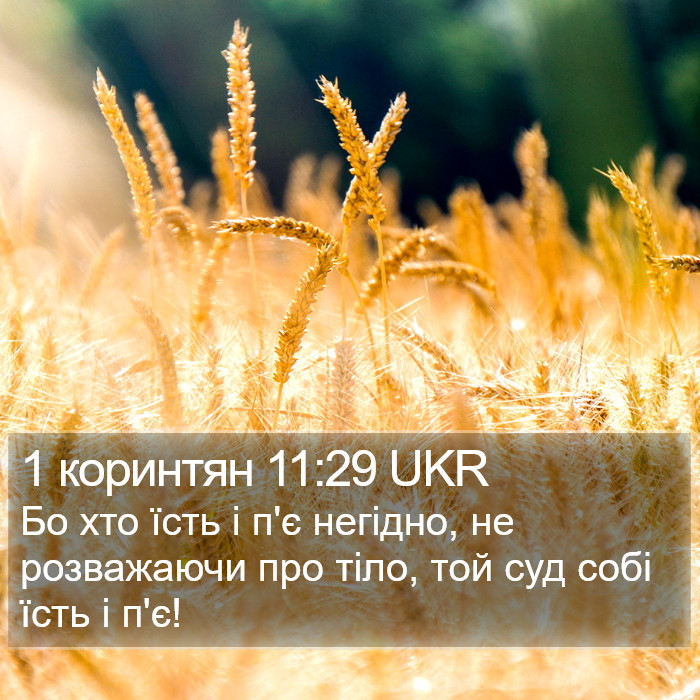1 коринтян 11:29 UKR Bible Study