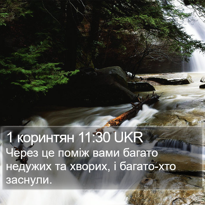 1 коринтян 11:30 UKR Bible Study