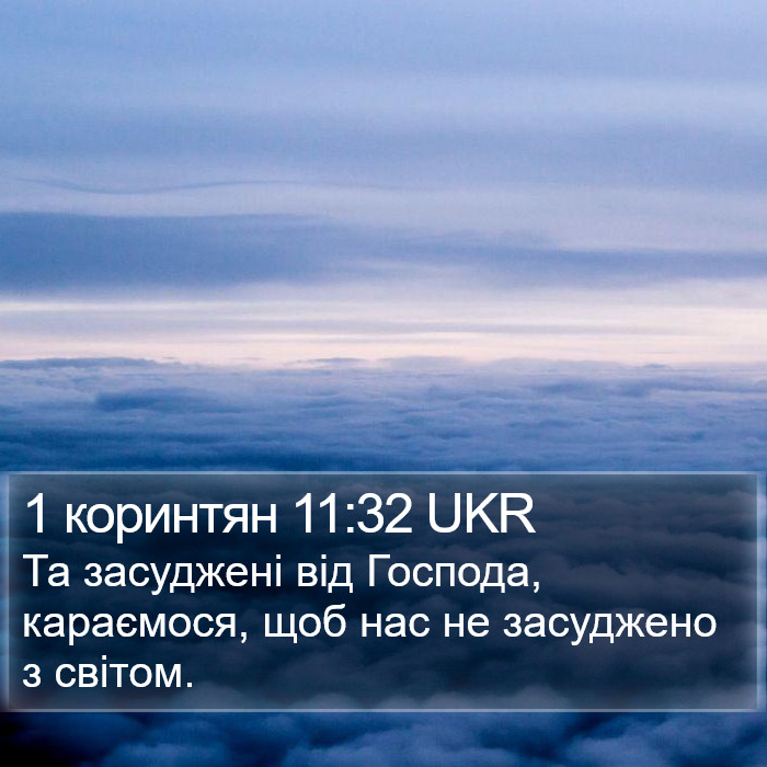1 коринтян 11:32 UKR Bible Study