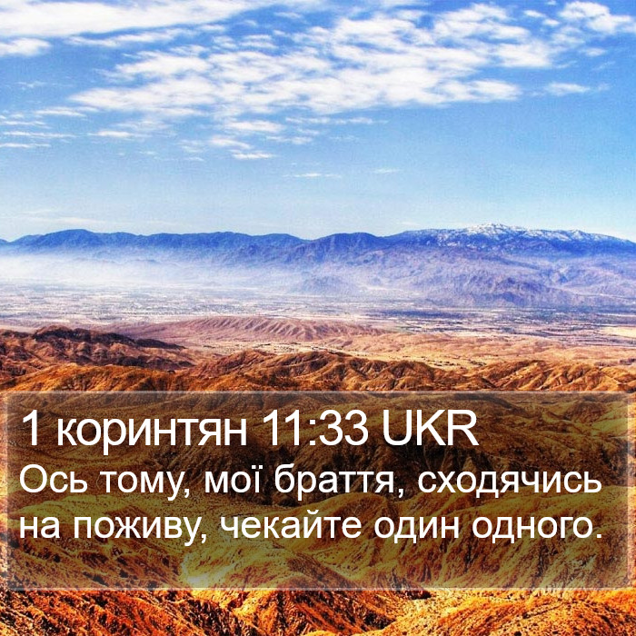 1 коринтян 11:33 UKR Bible Study