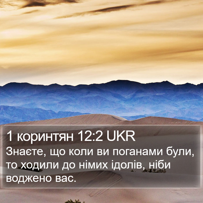 1 коринтян 12:2 UKR Bible Study