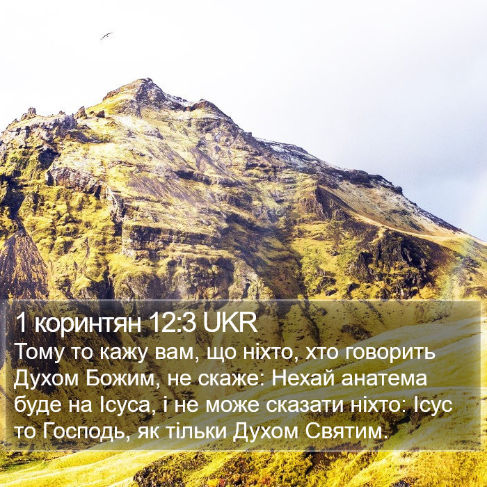 1 коринтян 12:3 UKR Bible Study