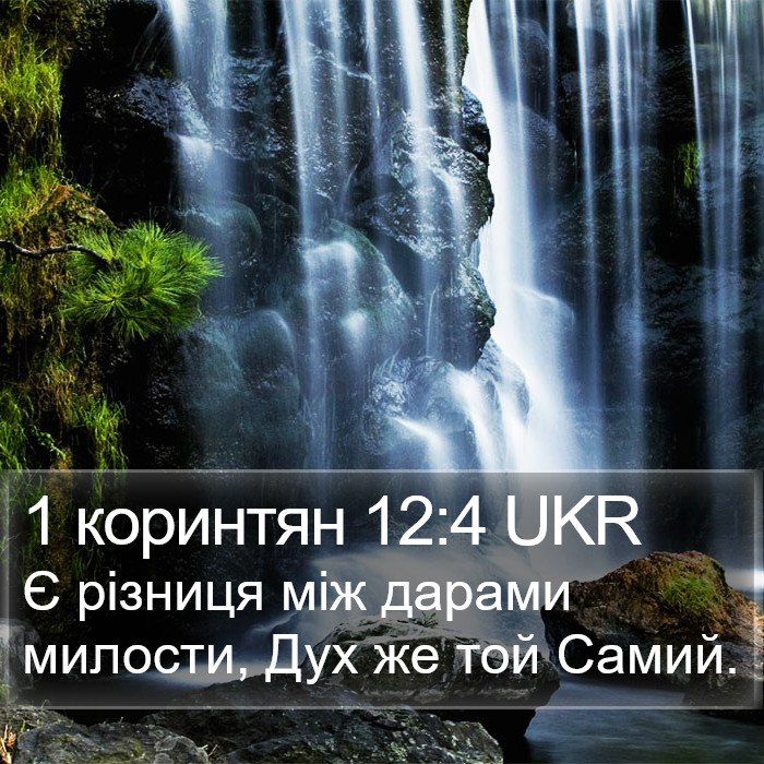 1 коринтян 12:4 UKR Bible Study