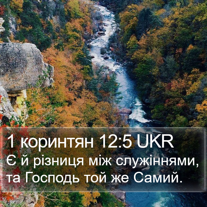 1 коринтян 12:5 UKR Bible Study