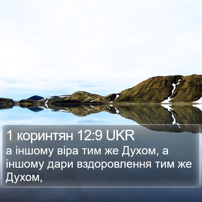 1 коринтян 12:9 UKR Bible Study