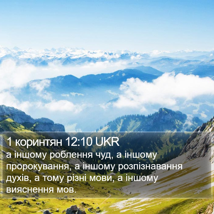 1 коринтян 12:10 UKR Bible Study