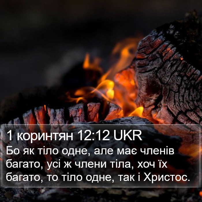 1 коринтян 12:12 UKR Bible Study