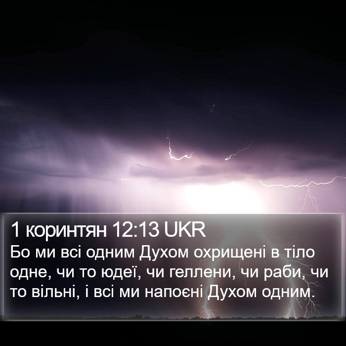 1 коринтян 12:13 UKR Bible Study