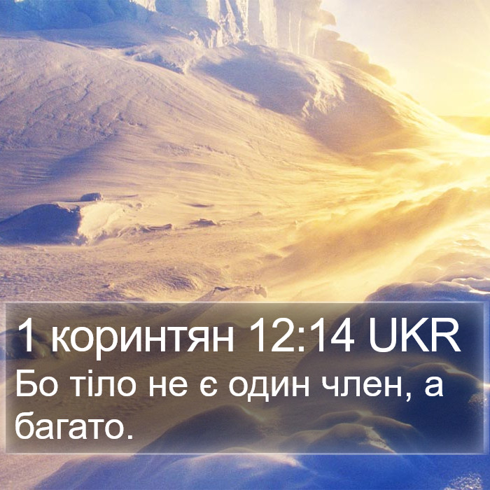 1 коринтян 12:14 UKR Bible Study