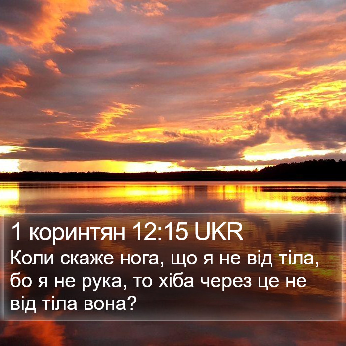 1 коринтян 12:15 UKR Bible Study